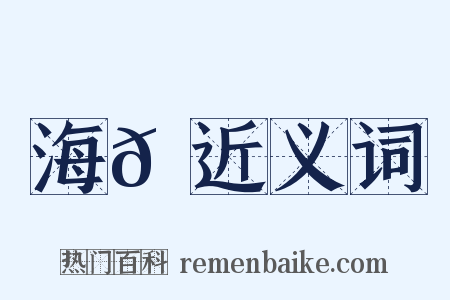海𪄂近义词是什么意思的图片